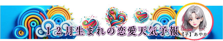 �P�Q�����܂�̗����V�C�\��i�����^�j