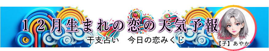 �P�Q�����܂�̍����̗��̓V�C�\��i���Ƃ݂��������̗����^�j