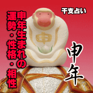 申(さる)年生まれの今年の運勢