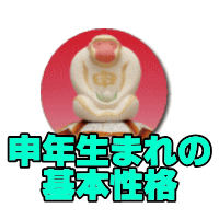 申年生まれの性格