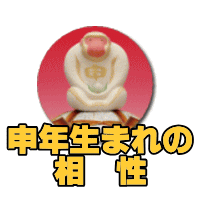 申年生まれの相性