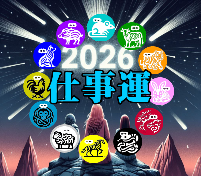 干支占いで知る仕事運
