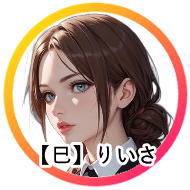 5月生まれの「りいさ」