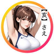 11月生まれの「さえ」