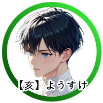 11月生まれの「ようすけ」