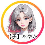 12月生まれの「あやか」