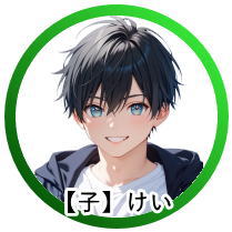 12月生まれの「けい」