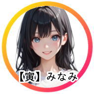 2月生まれの「みなみ」